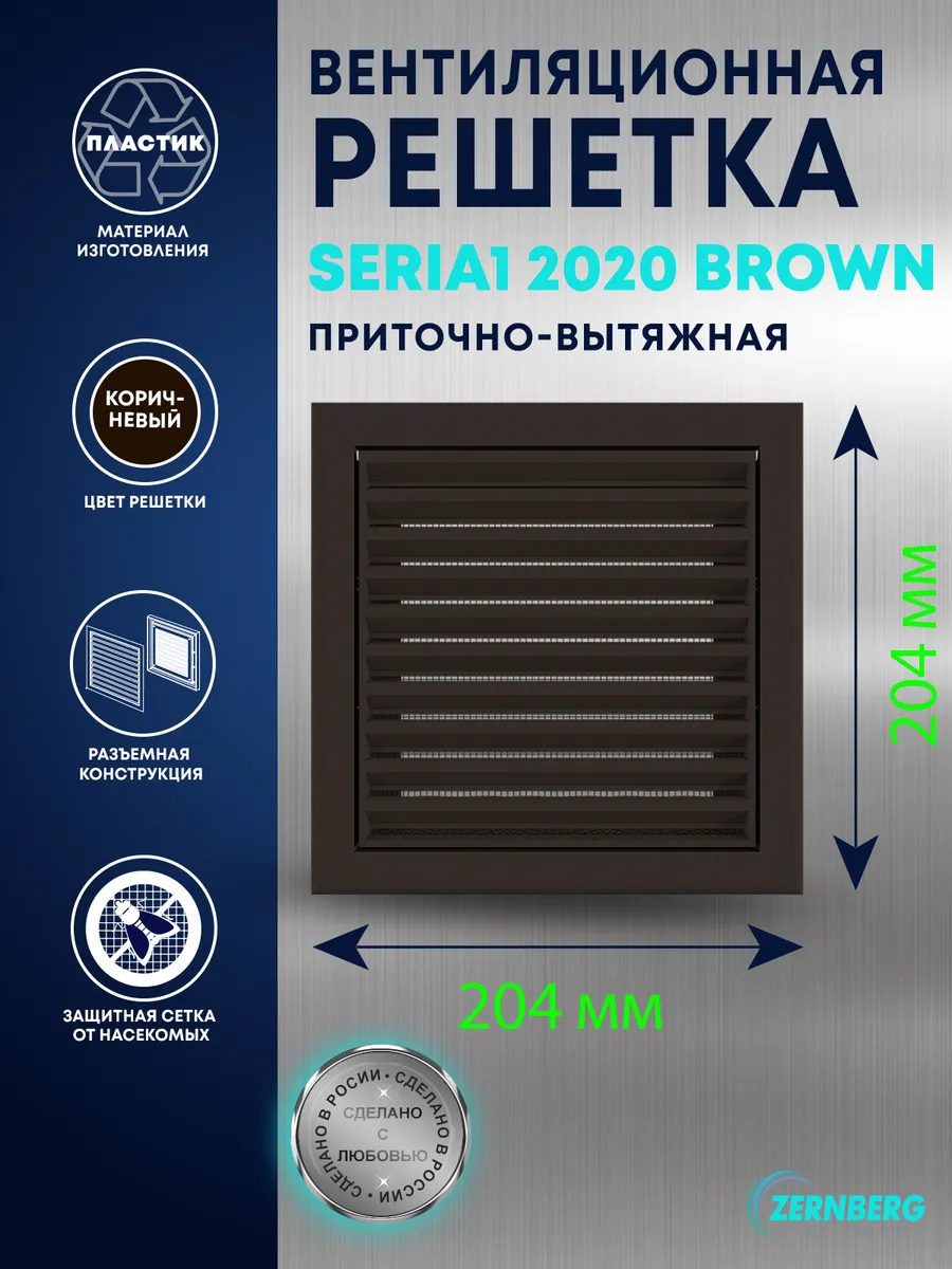 Решетка вентиляционная с сеткой Seria1 2020 Brown