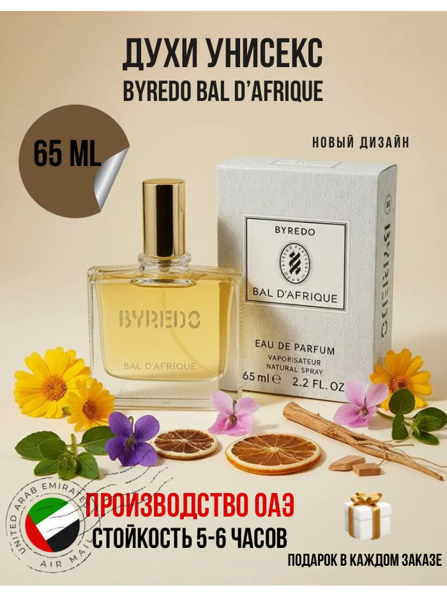 Духи унисекс Byredo Bal D'Afrique edp. 65 ml. Африка