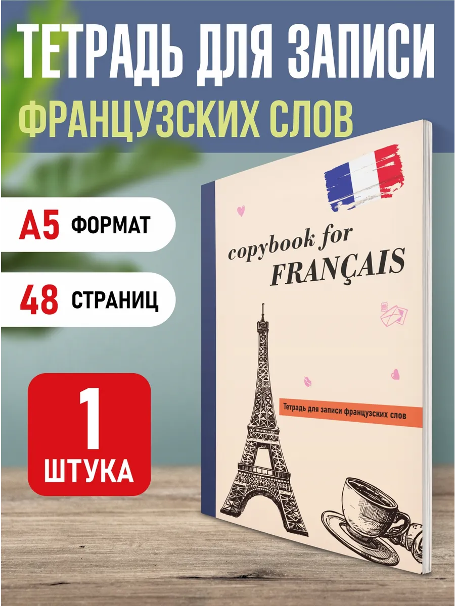 Тетрадь словарь для иностранных слов А5