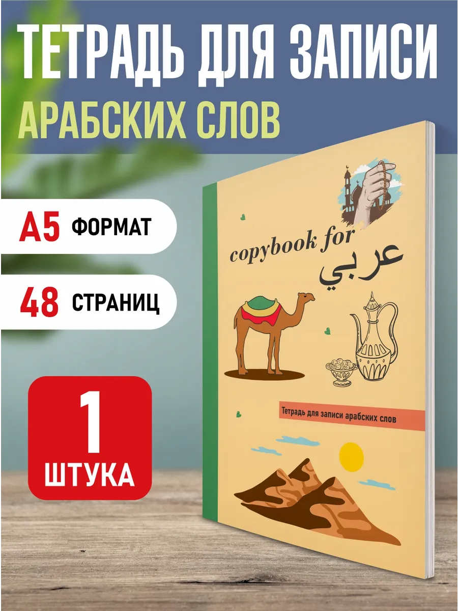 Тетрадь словарь для иностранных слов А5