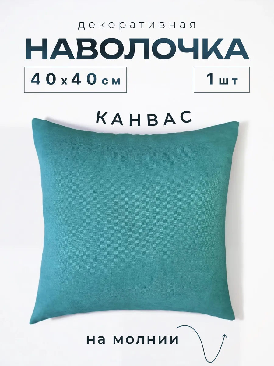 Наволочка декоративная 40х40 на молнии 1 шт,