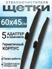 Щетка стеклоочистителя зимняя 600 мм 450 мм 542351285 купить за 876 ₽ в интернет‑магазине Wildberries