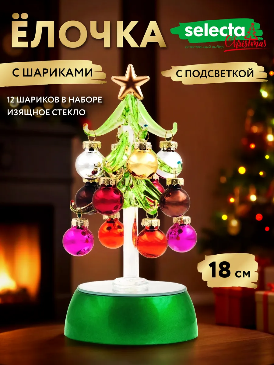 Елка стеклянная с подсветкой, 18 см