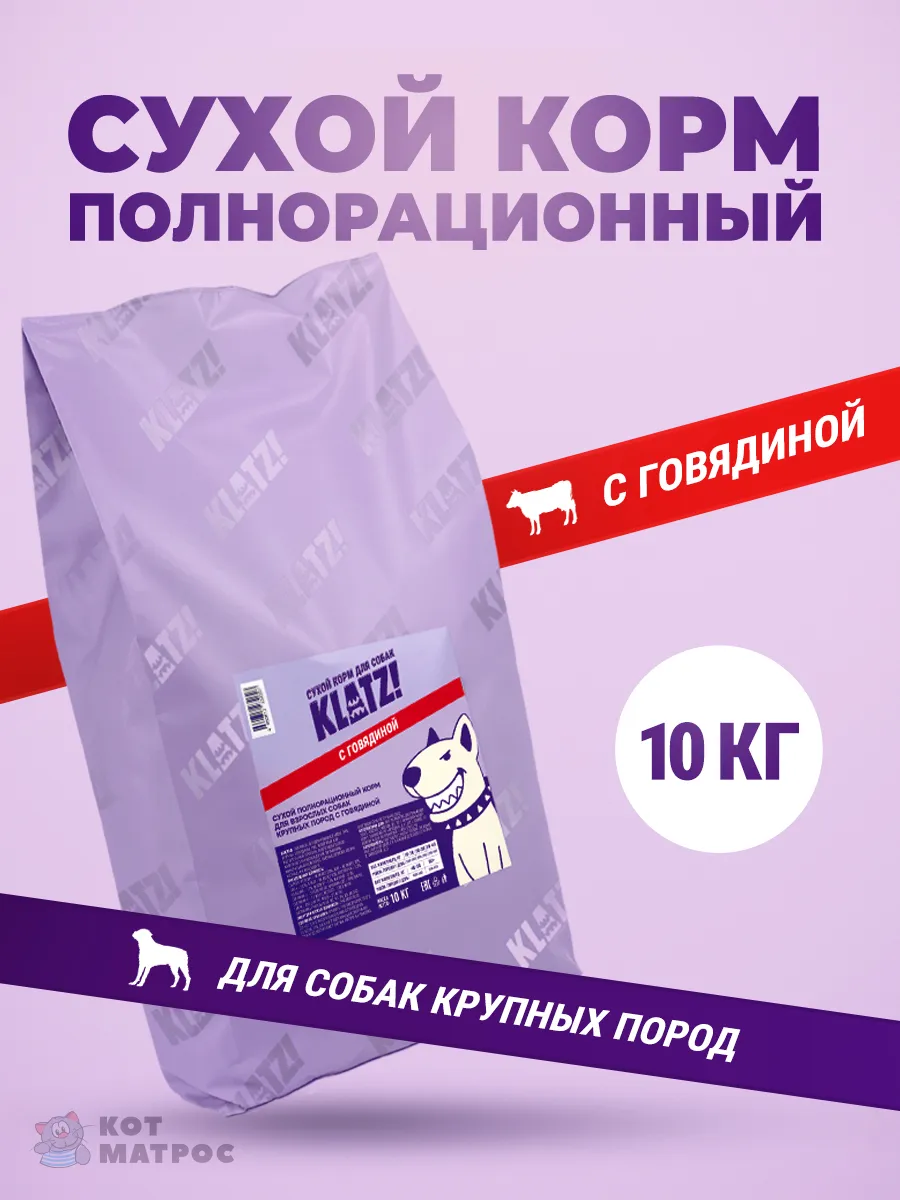 Сухой корм для собак крупных пород с говядиной, 10 кг