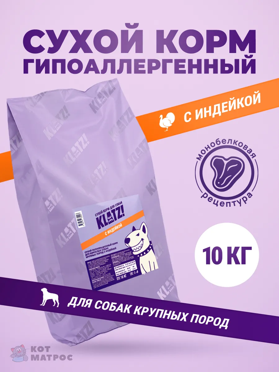 Сухой корм для собак крупных пород с индейкой, 10 кг