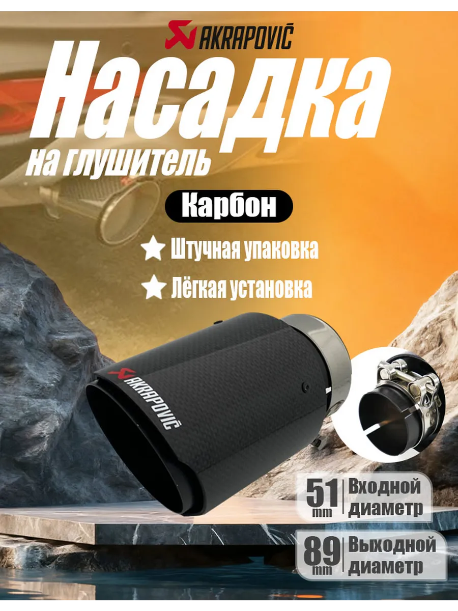 Насадка углеродное волокно глушитель открытого типа 51-89мм