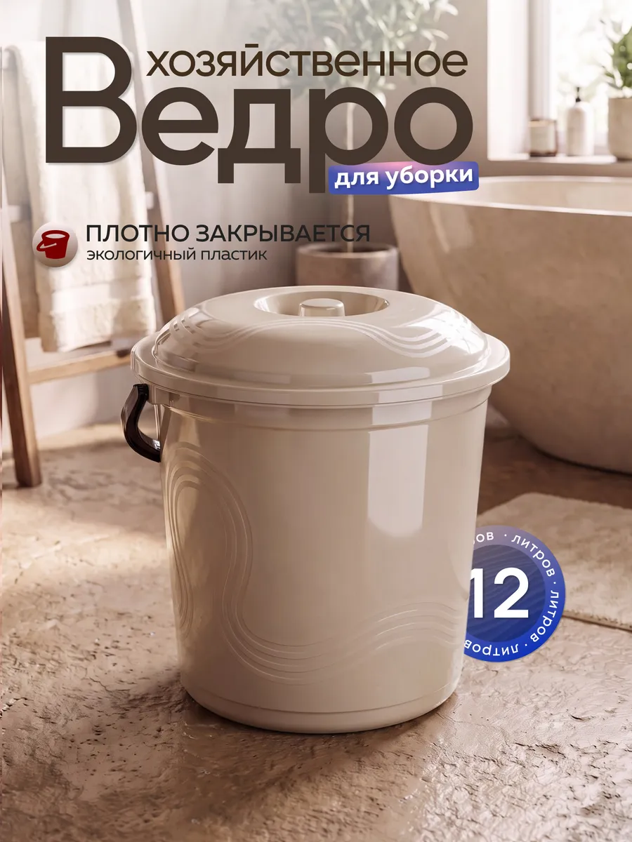Ведро хозяйственное для уборки 12 литров