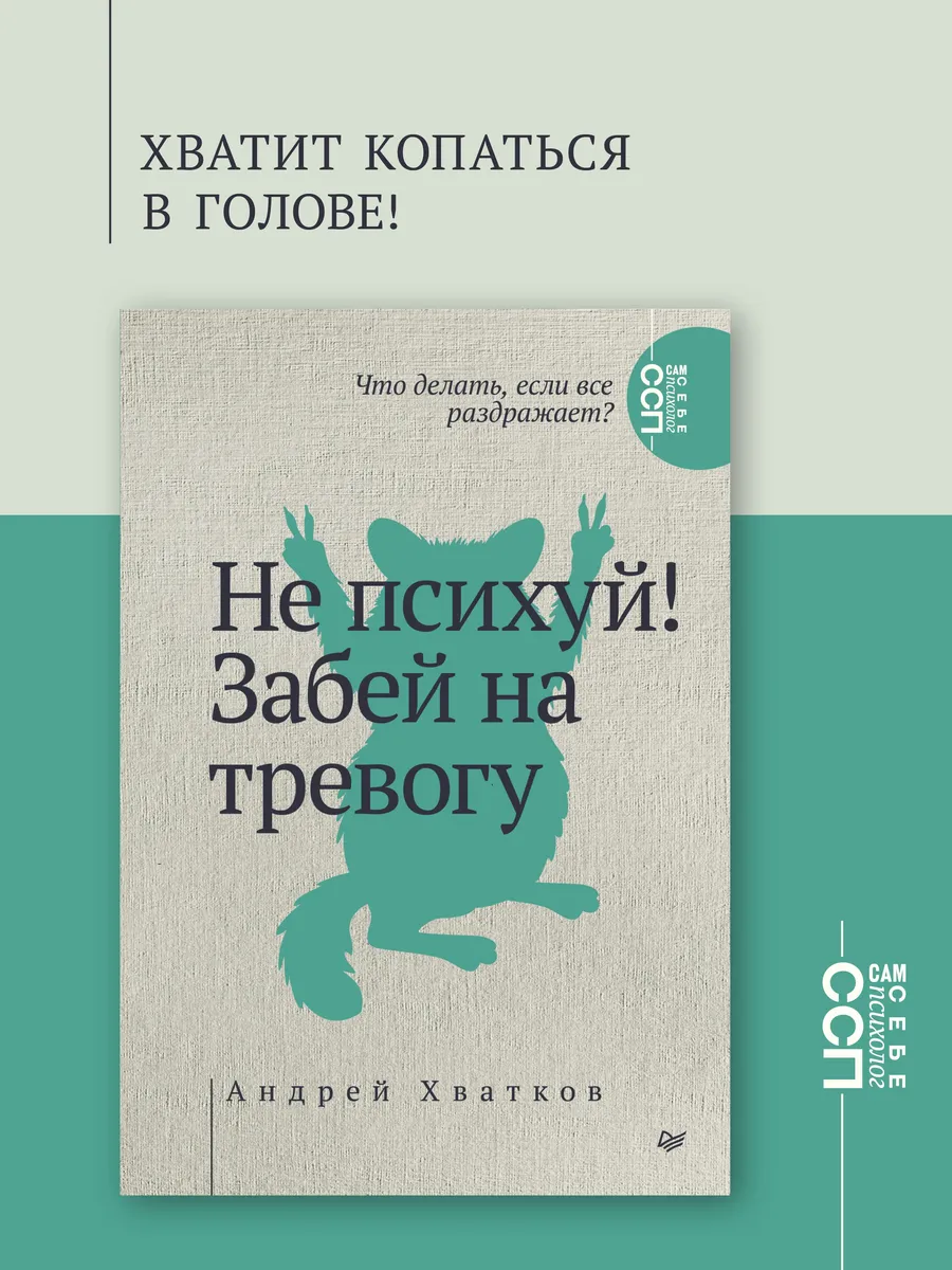 Не психуй! Забей на тревогу. Книги психология