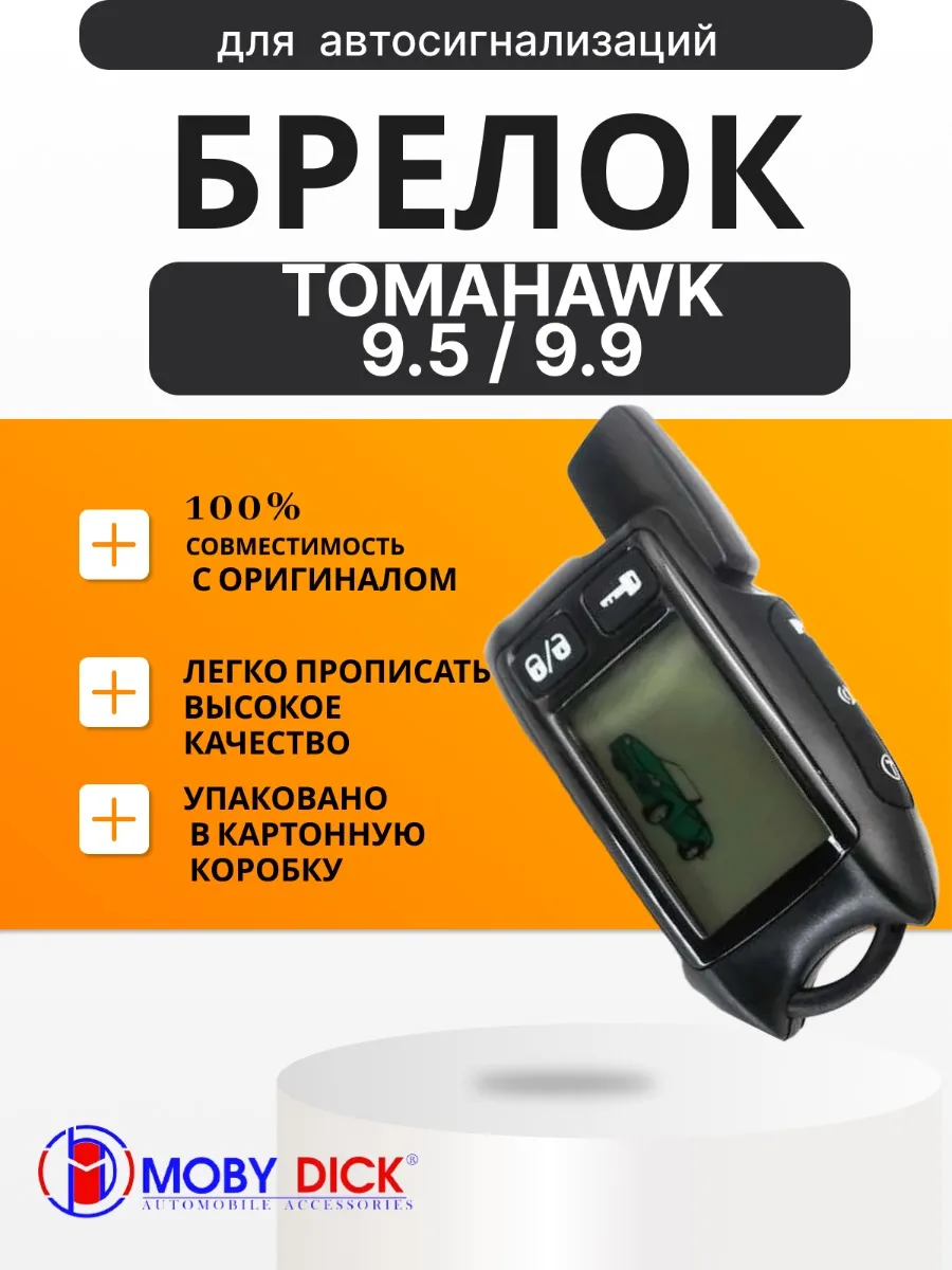 Брелок аналог совместимый для Tomahawk 9.5 9.9