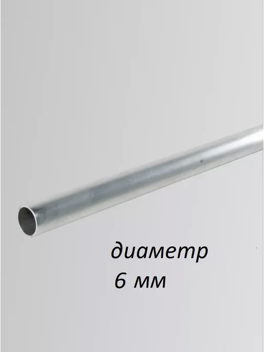 Алюминиевая труба круглая 6х1х1000 мм анодированная, 6x1x1000 мм, фото 2