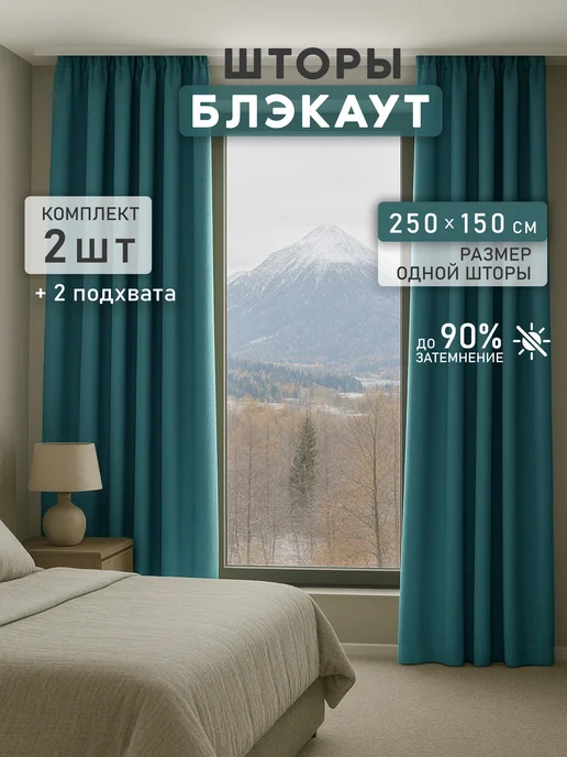 Шторы блэкаут для гостиной и спальни 2 шт 150х250 см