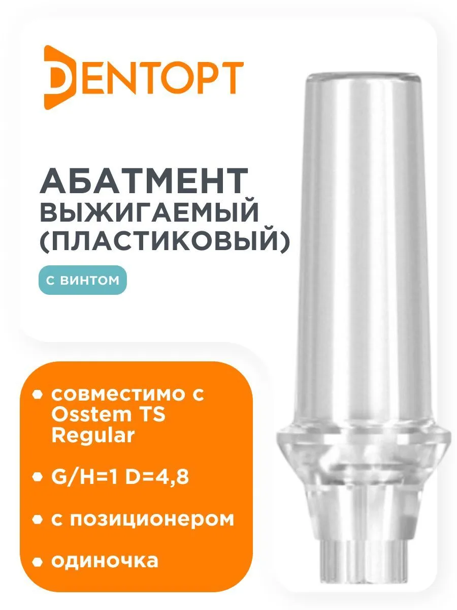 Абатмент пластиковый выжигаемый для Osstem TS Regular G/H -