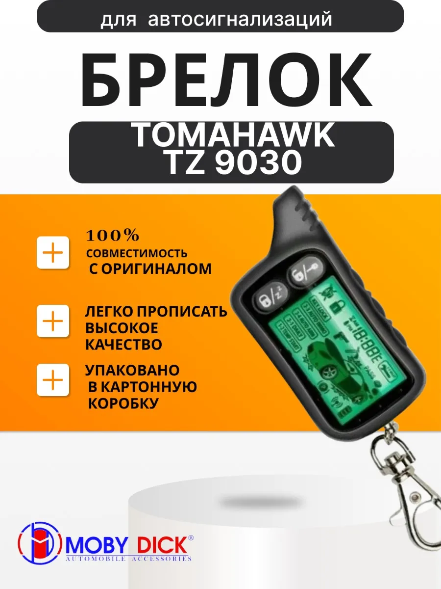 Брелок аналог совместимый для Tomahawk TZ9030