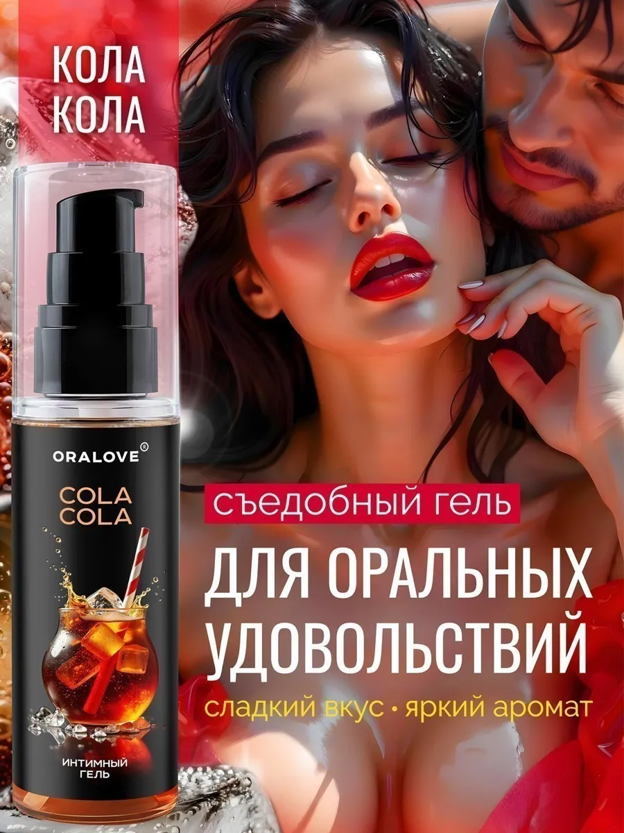 Съедобная интимная смазка для секса