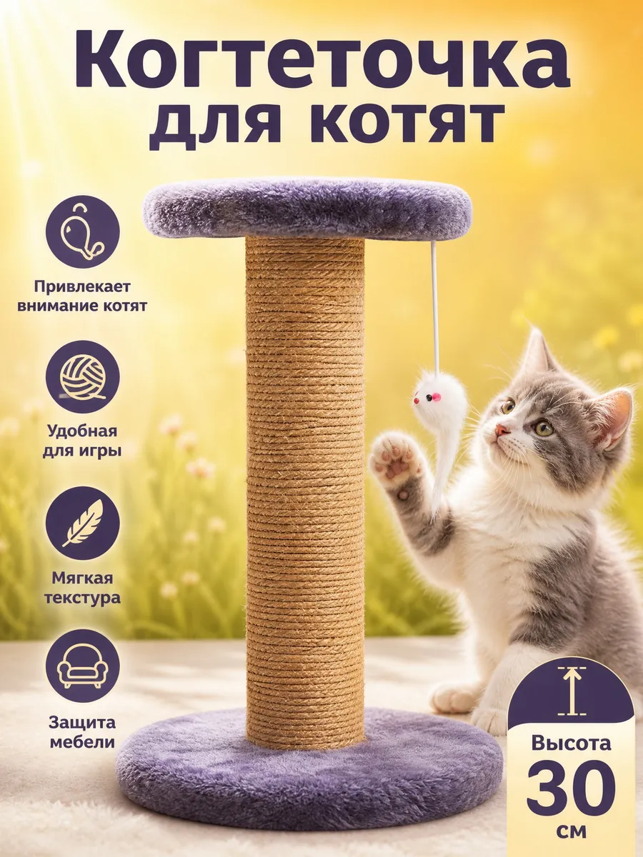 Когтеточка лежанка для котят с игрушкой мышкой