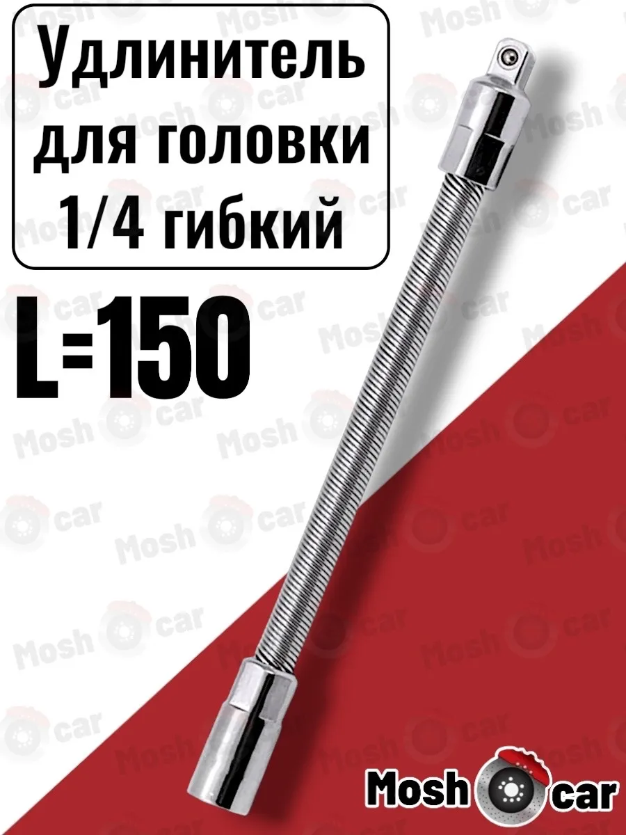 Удлинитель для головки 1 4 гибкий L=150 мм