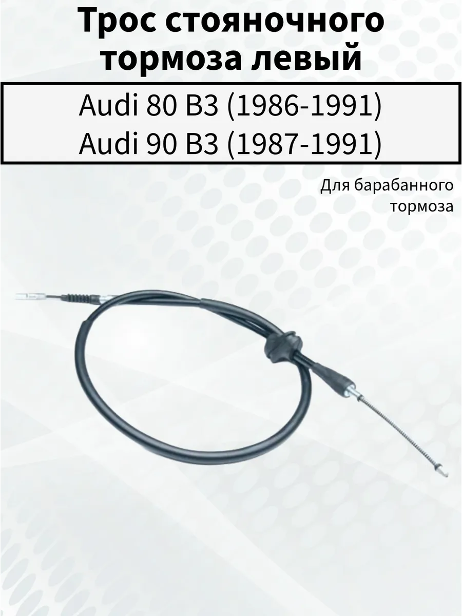 Трос ручного тормоза левый Audi 80 B3
