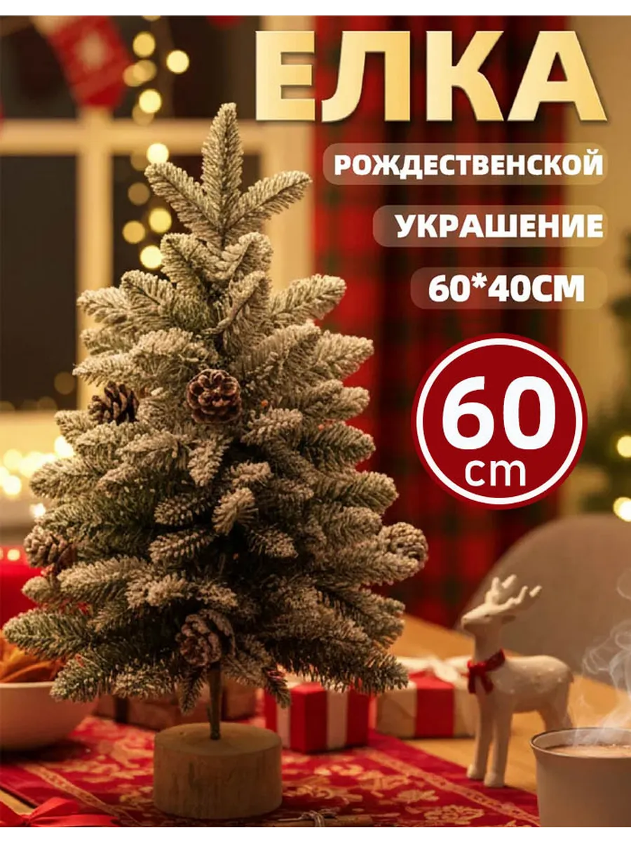 Елка искусственная новогодняя настольная заснеженная 60 см