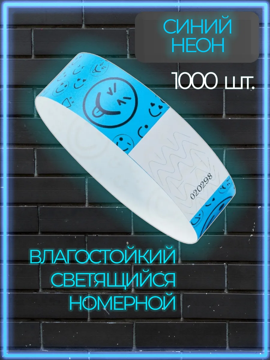 Браслеты контрольные влагостойкие голубой неон 1000 шт