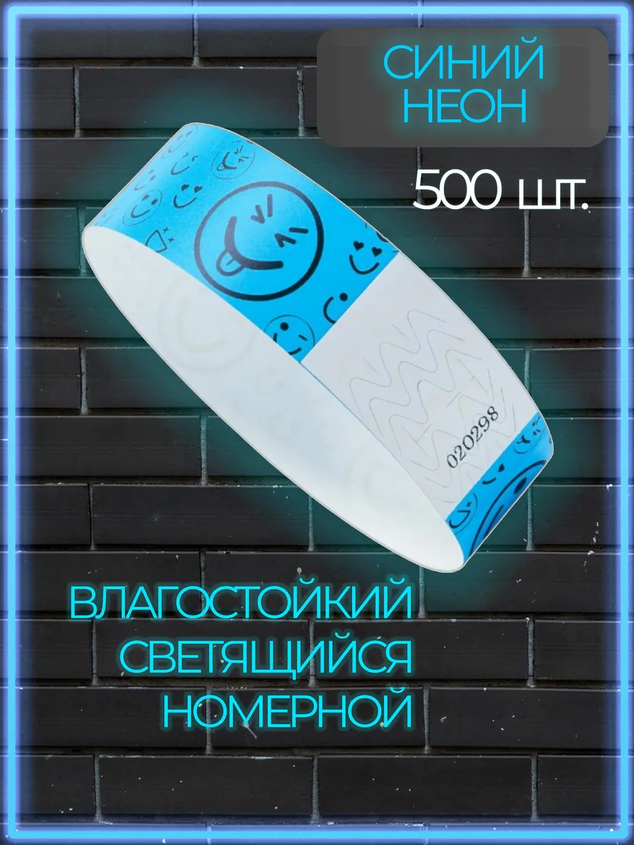 Браслеты контрольные влагостойкие голубой неон 500 шт
