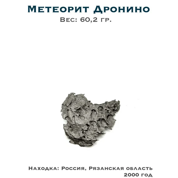 Метеорит Дронино