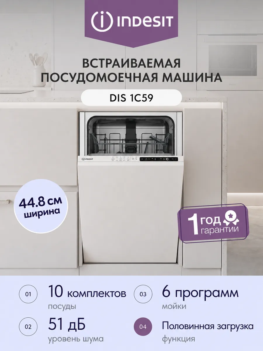 Встраиваемая посудомоечная машина DIS 1C59