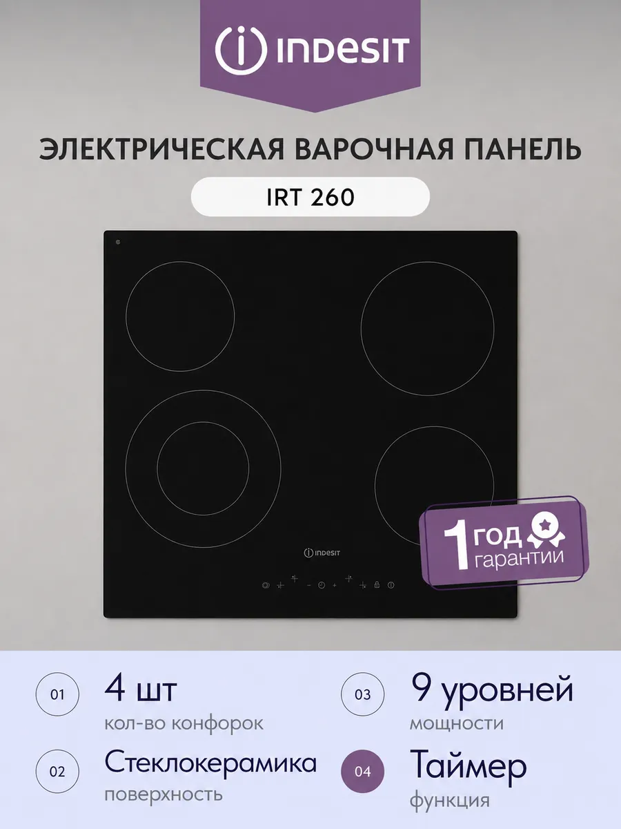 Встраиваемая электрическая варочная панель IRT 260 4 кон.
