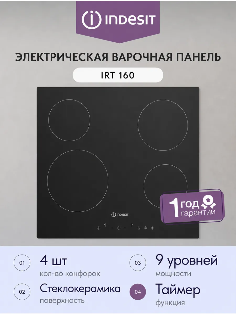 Встраиваемая электрическая варочная панель IRT 160 4 кон.