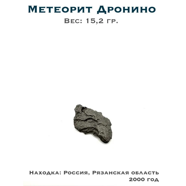 Коллекционный образец метеорит Дронино
