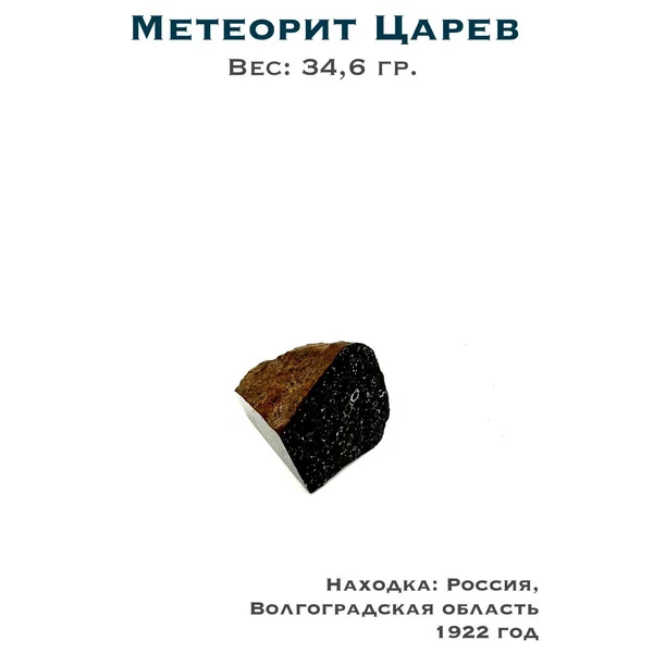 Коллекционный образец метеорит Царев