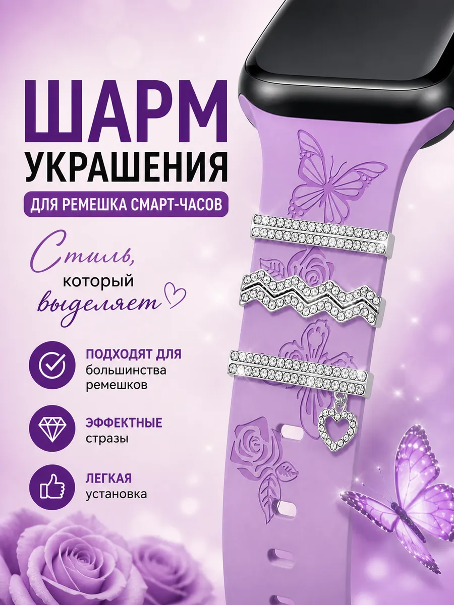 Шарм подвеска для смарт часов