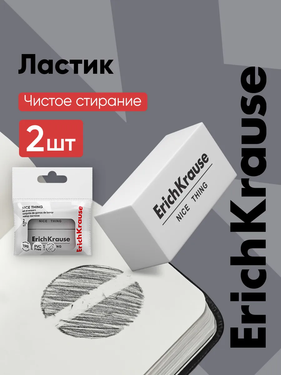 Ластик школьный 2 штуки