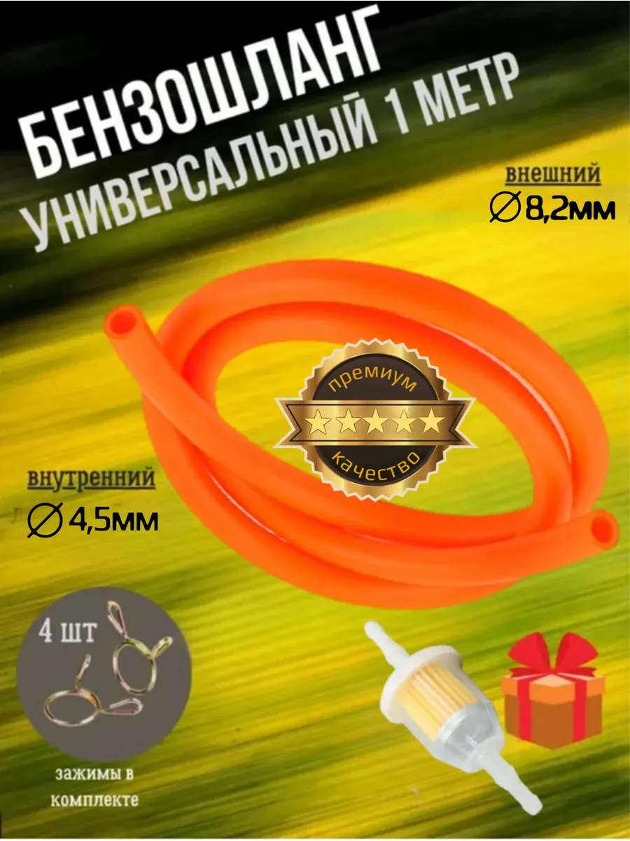 Бензошланг с топливным фильтром