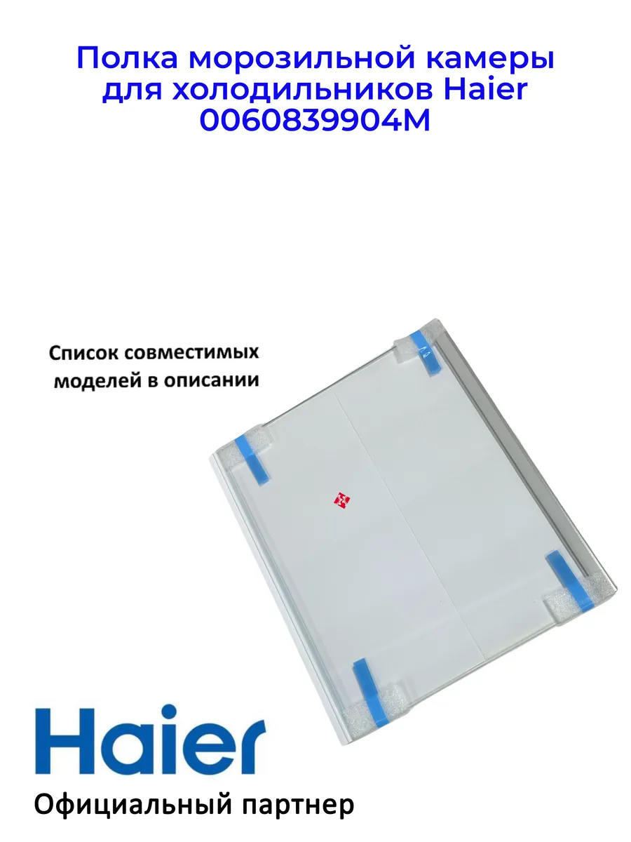 Haier Полка морозильной камеры для холодильников 0060839904M
