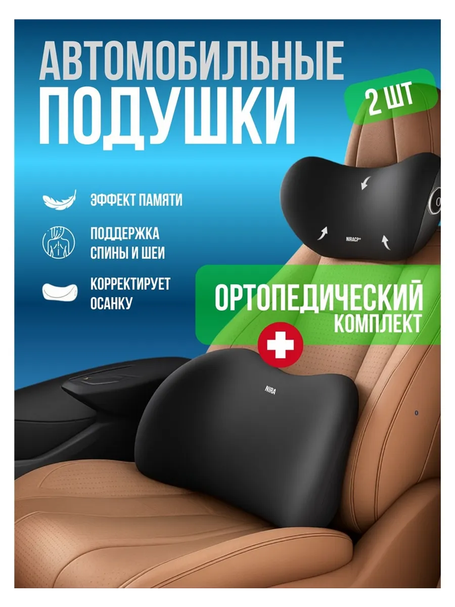 набор автомобильных подушек