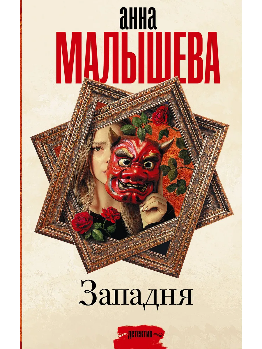 Западня роман