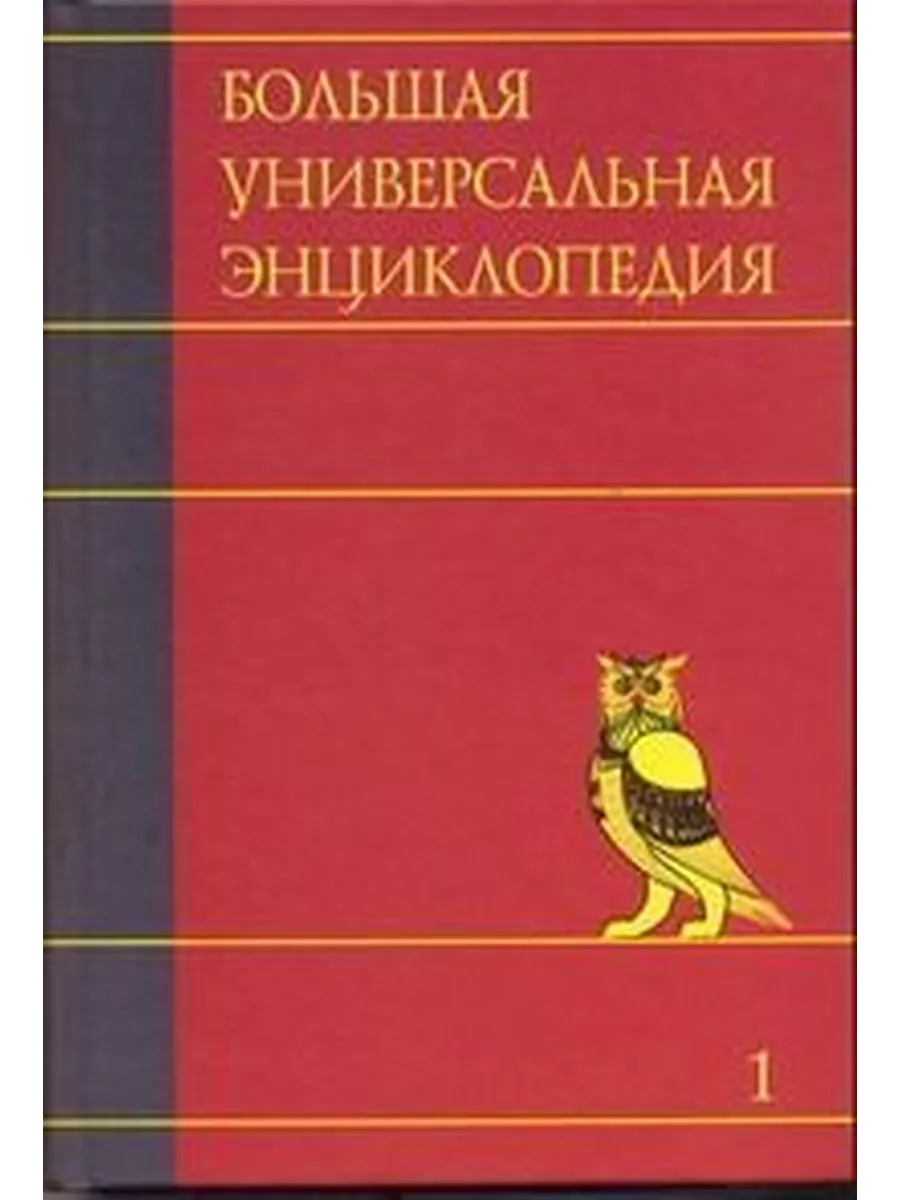 Большая универсальная энциклопедия. Том 1
