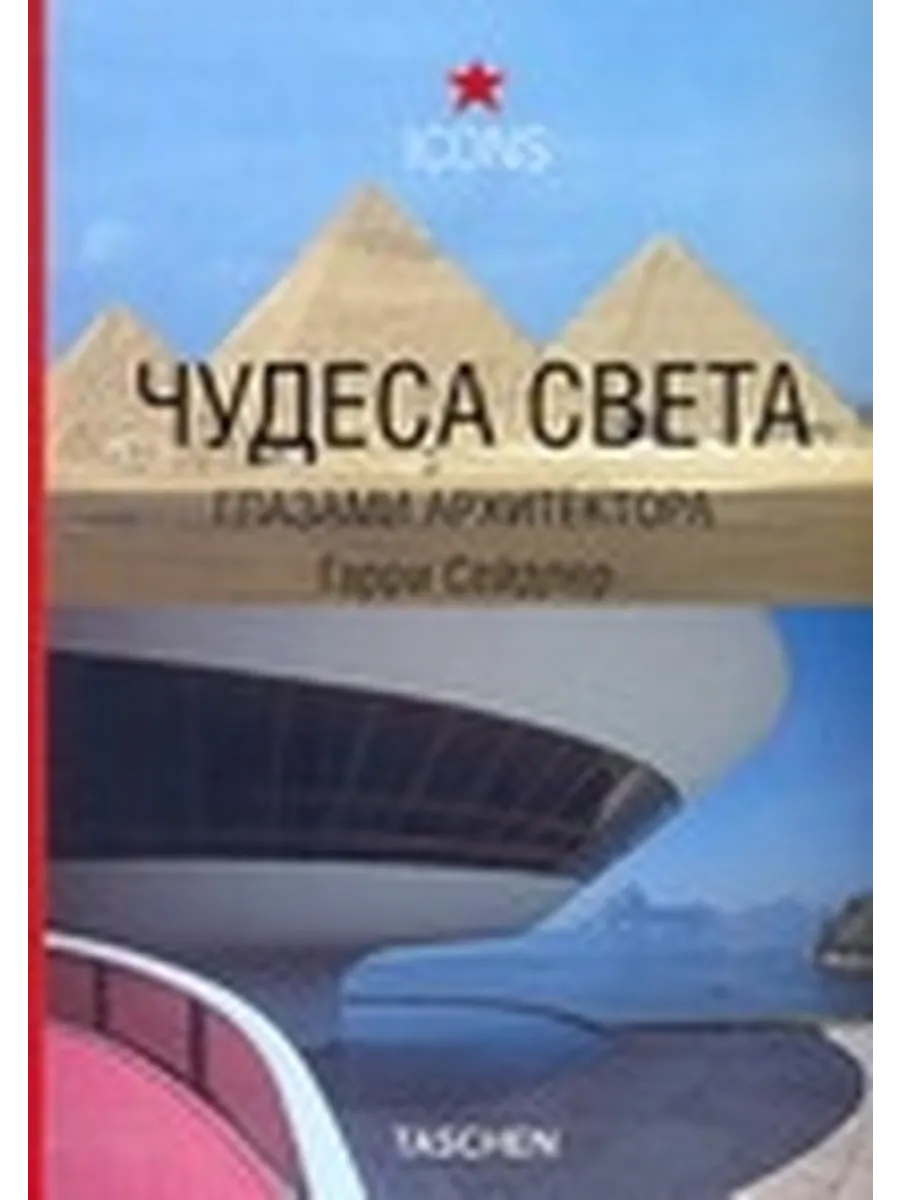 Чудеса света глазами архитектора