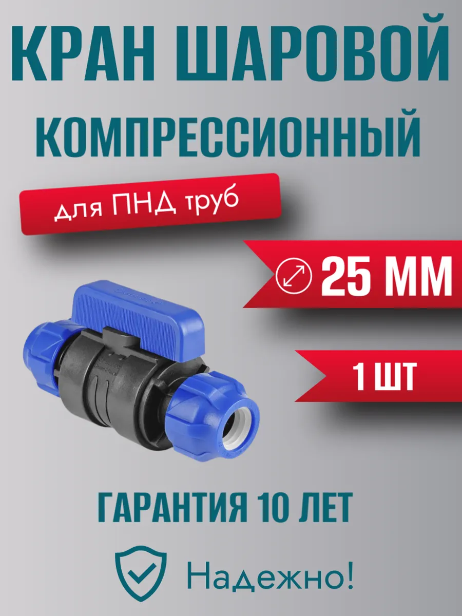Кран шаровой ПНД компрессионный цанга-цанга разборный 25х25