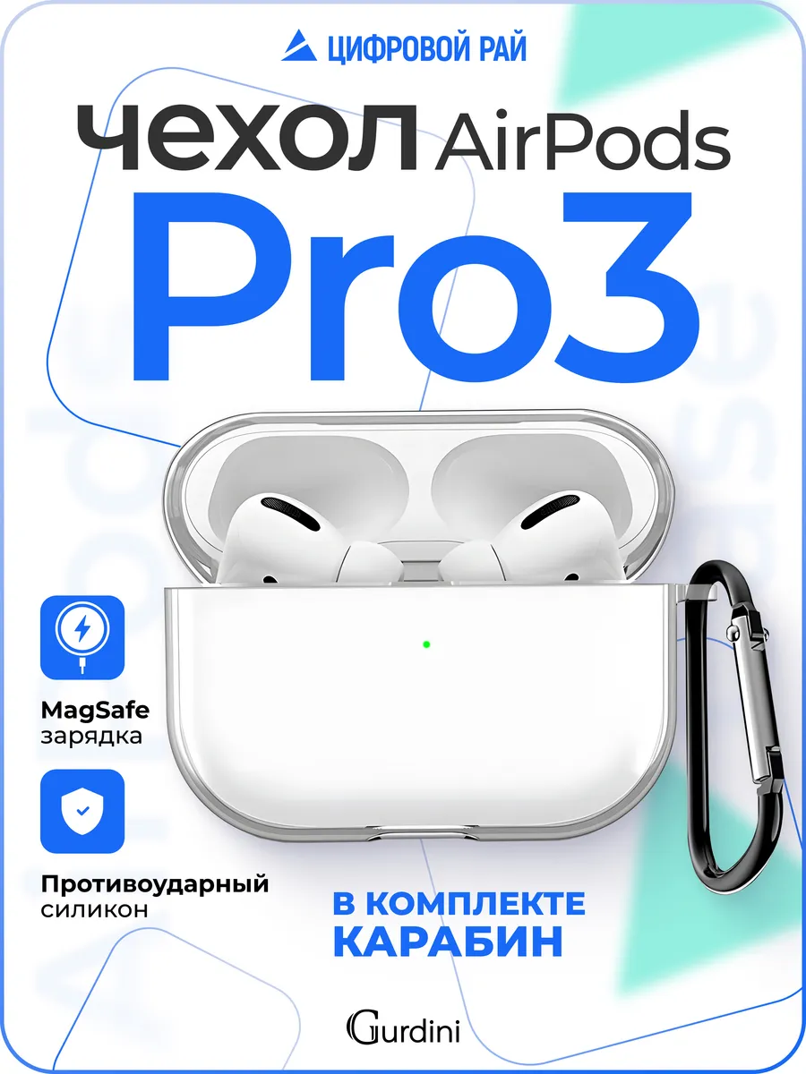 Чехол для AirPods Pro 3 прозрачный силиконовый