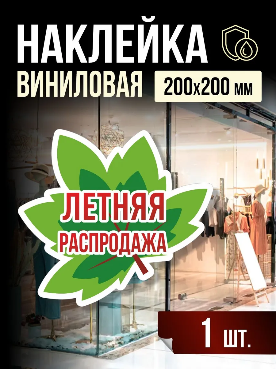 Наклейка Летняя на витрину 20х20 см, 1 шт, ПолиЦентр