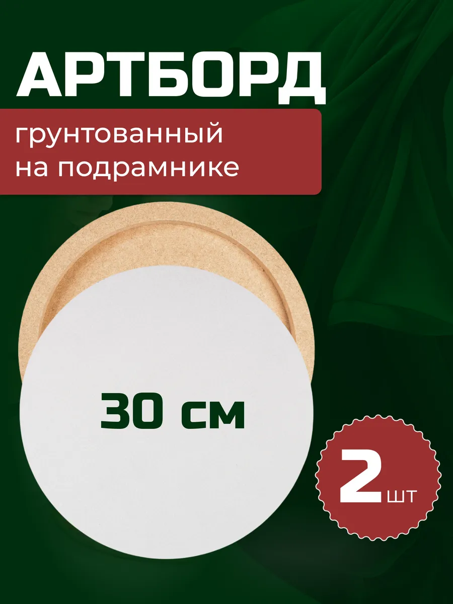 Артборд круглый 30 см, 2шт грунтованный для смолы