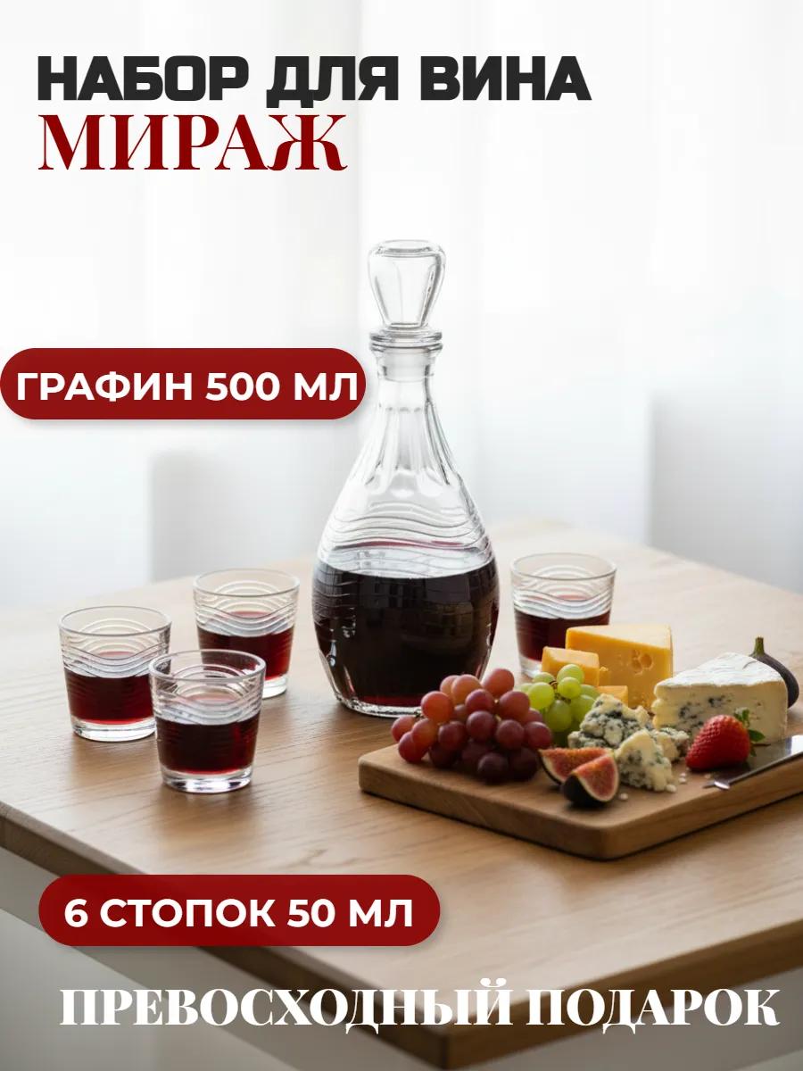 Набор д/вина 7пр.(графин+6стак.)"Мираж" (4) 1231-Г "Мираж"