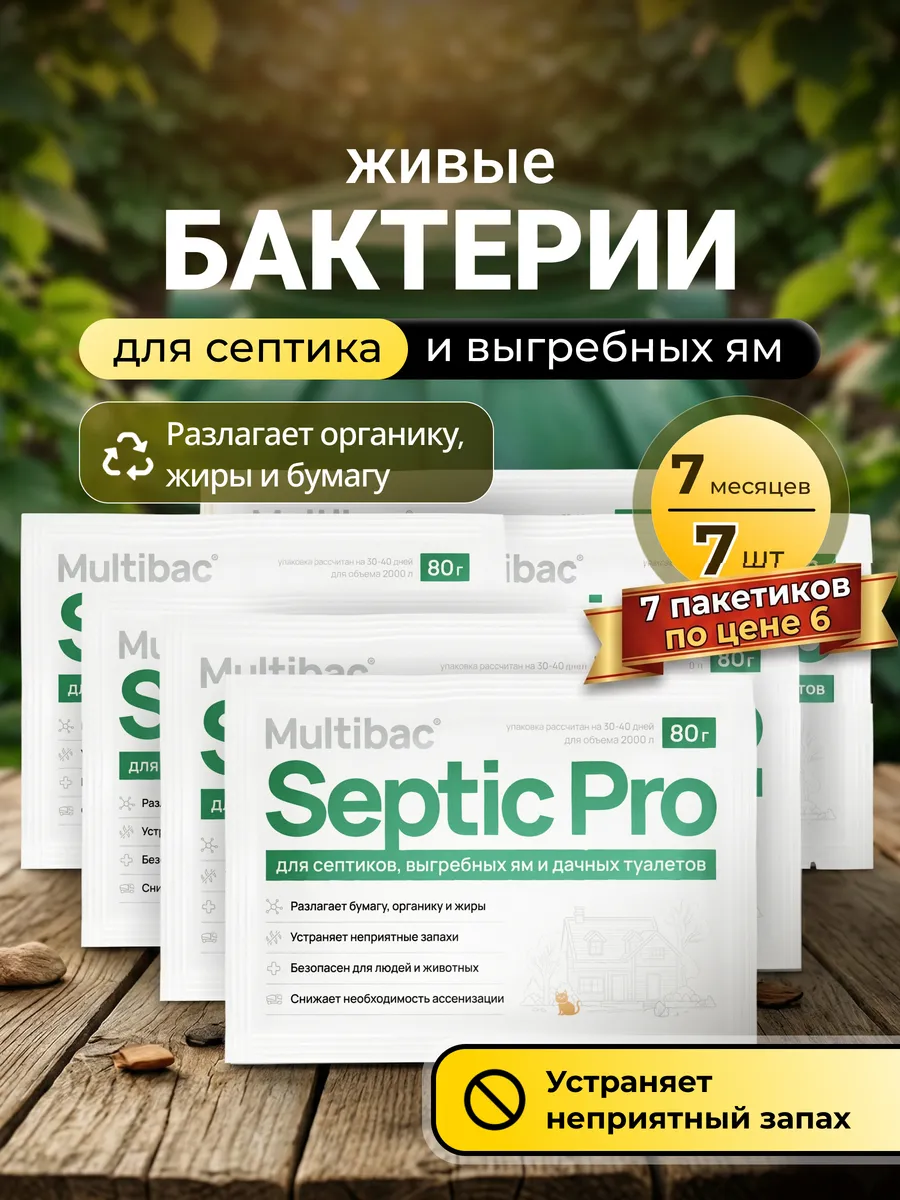Бактерии для уличного туалета септика и выгребной яма 7 шт