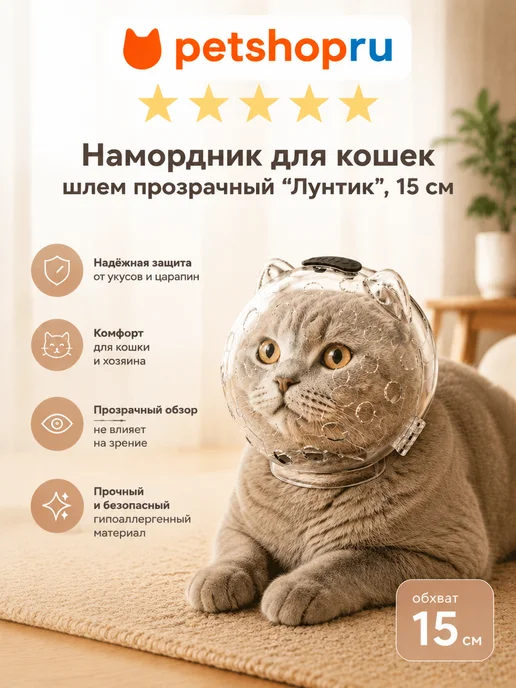 PetShop Намордник для кошек, шлем прозрачный, 15 см, вариант