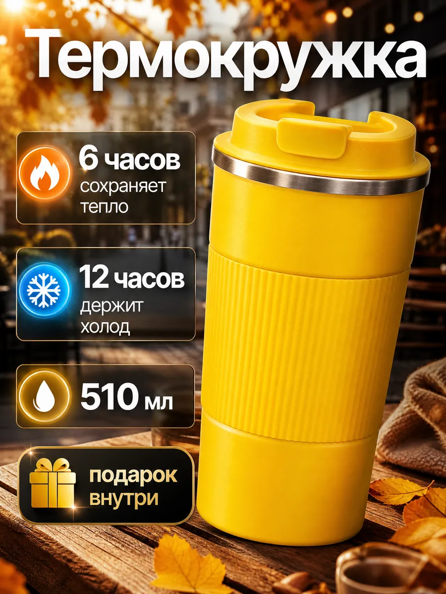 Автомобильная термокружка для кофе туристический термос