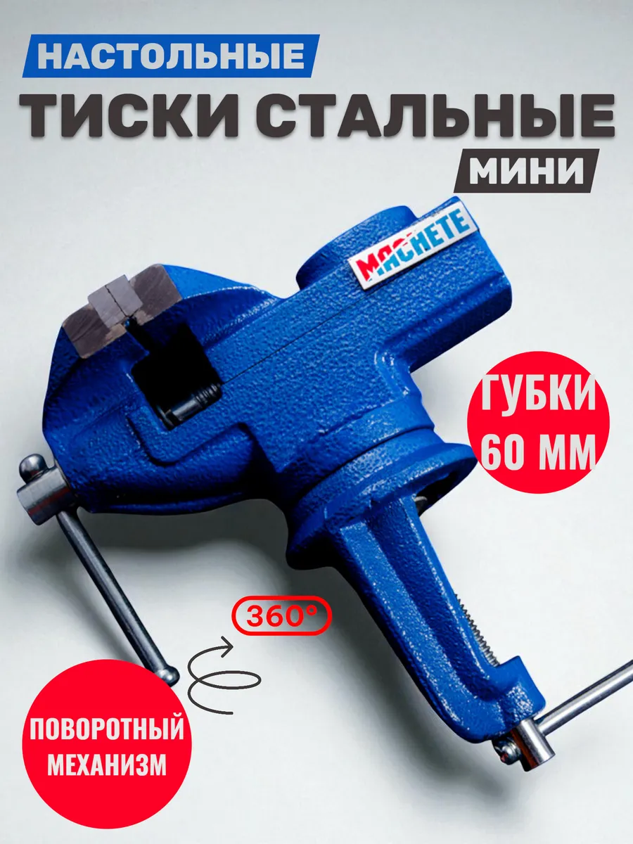Тиски настольные поворотные с наковальней на струбцине