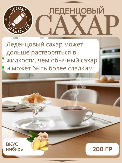 АромаСладости Коричневый сахар вкус Имбирь леденцовый, коричневый, фото 4