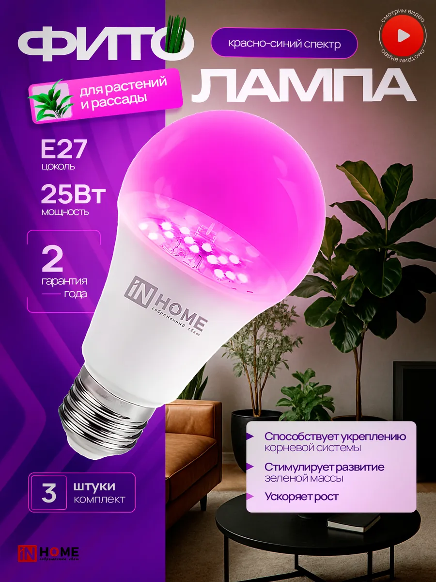 Фито лампочки для растений рассады цветов 25Вт Е27, 3шт