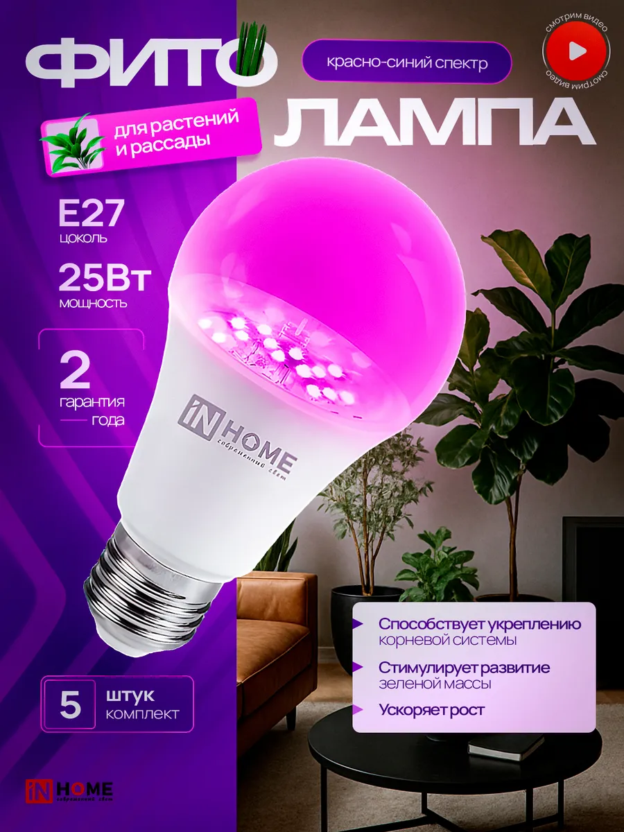 Фито лампочки для растений рассады цветов 25Вт Е27, 5шт